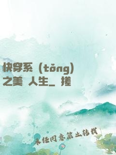 快穿系統(tǒng)之美滿人生