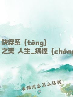 快穿系統(tǒng)之美滿人生
