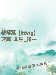 快穿系統(tǒng)之美滿人生