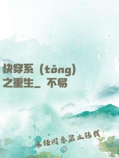 快穿系統(tǒng)之重生