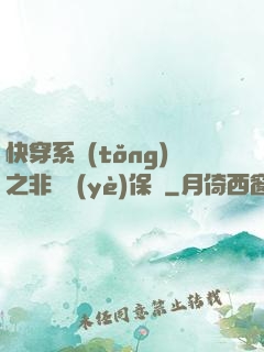 快穿系統(tǒng)之非專業(yè)保鏢