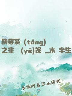 快穿系統(tǒng)之非專業(yè)保鏢