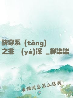 快穿系統(tǒng)之非專業(yè)保鏢