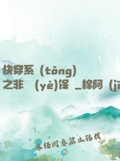 快穿系統(tǒng)之非專業(yè)保鏢