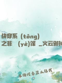 快穿系統(tǒng)之非專業(yè)保鏢