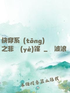 快穿系統(tǒng)之非專業(yè)保鏢