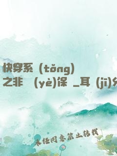 快穿系統(tǒng)之非專業(yè)保鏢