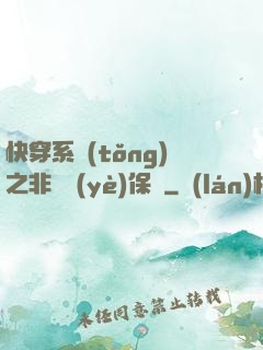 快穿系統(tǒng)之非專業(yè)保鏢