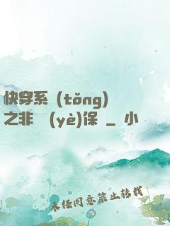 快穿系統(tǒng)之非專業(yè)保鏢