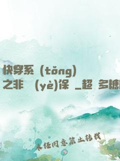 快穿系統(tǒng)之非專業(yè)保鏢