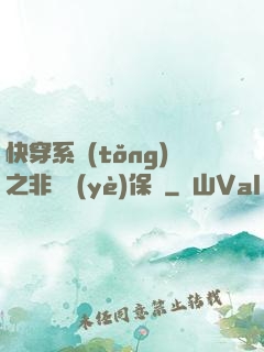 快穿系統(tǒng)之非專業(yè)保鏢