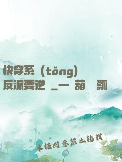 快穿系統(tǒng)反派要逆襲