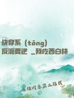 快穿系統(tǒng)反派要逆襲
