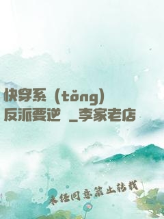 快穿系統(tǒng)反派要逆襲