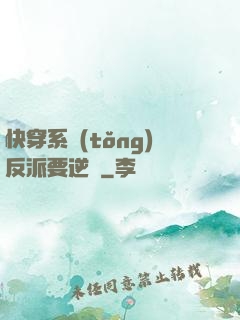 快穿系統(tǒng)反派要逆襲
