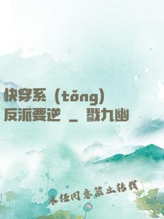 快穿系統(tǒng)反派要逆襲