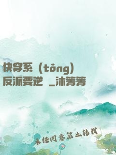 快穿系統(tǒng)反派要逆襲