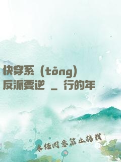 快穿系統(tǒng)反派要逆襲