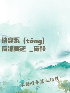 快穿系統(tǒng)反派要逆襲