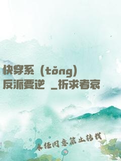 快穿系統(tǒng)反派要逆襲
