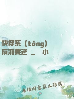 快穿系統(tǒng)反派要逆襲