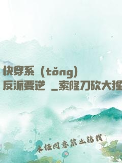快穿系統(tǒng)反派要逆襲