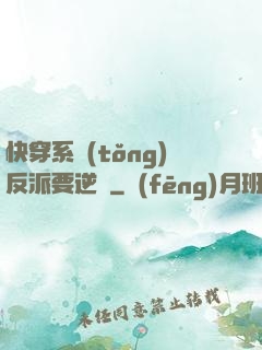 快穿系統(tǒng)反派要逆襲