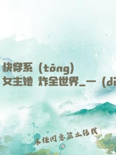 快穿系統(tǒng)女主她蘇炸全世界