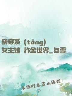 快穿系統(tǒng)女主她蘇炸全世界