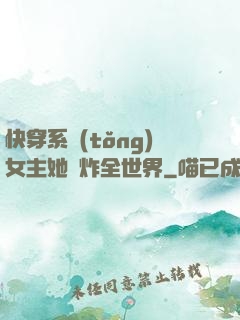 快穿系統(tǒng)女主她蘇炸全世界