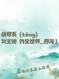 快穿系統(tǒng)女主她蘇炸全世界