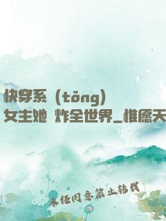 快穿系統(tǒng)女主她蘇炸全世界