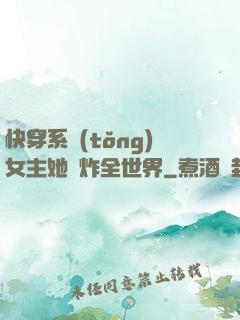 快穿系統(tǒng)女主她蘇炸全世界