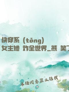 快穿系統(tǒng)女主她蘇炸全世界