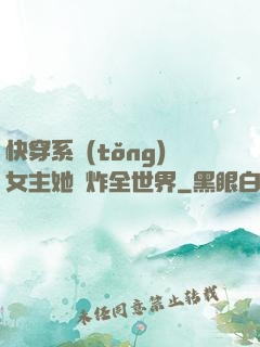 快穿系統(tǒng)女主她蘇炸全世界