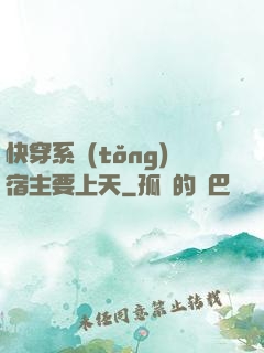 快穿系統(tǒng)宿主要上天