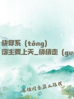 快穿系統(tǒng)宿主要上天