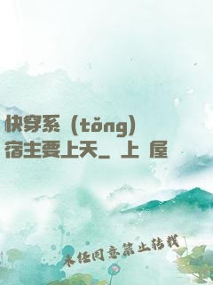 快穿系統(tǒng)宿主要上天