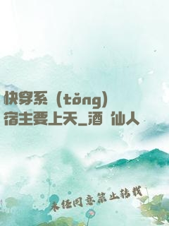 快穿系統(tǒng)宿主要上天