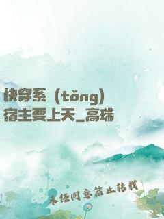 快穿系統(tǒng)宿主要上天