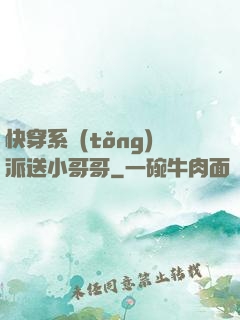 快穿系統(tǒng)派送小哥哥