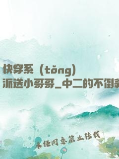 快穿系統(tǒng)派送小哥哥