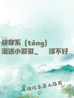 快穿系統(tǒng)派送小哥哥