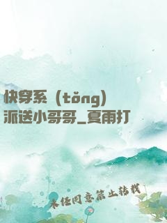 快穿系統(tǒng)派送小哥哥
