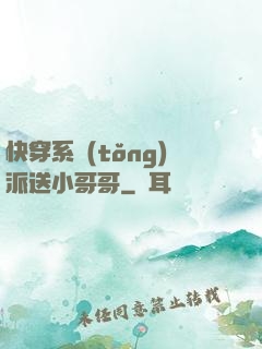 快穿系統(tǒng)派送小哥哥