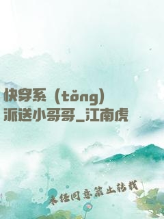 快穿系統(tǒng)派送小哥哥