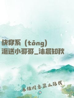 快穿系統(tǒng)派送小哥哥