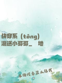 快穿系統(tǒng)派送小哥哥