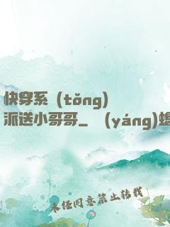 快穿系統(tǒng)派送小哥哥