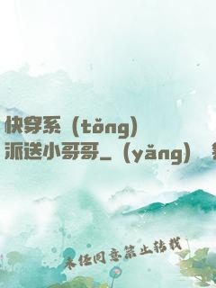 快穿系統(tǒng)派送小哥哥